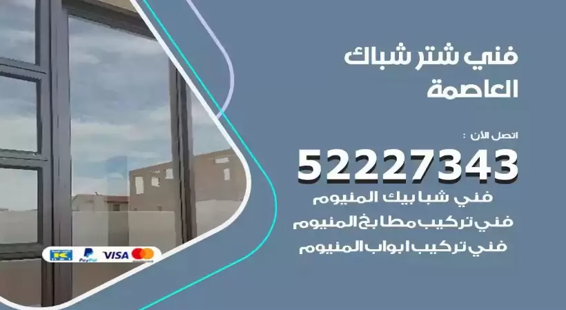 فني شتر شباك العاصمة 52227343 فني تركيب شتر نوافذ المنيوم