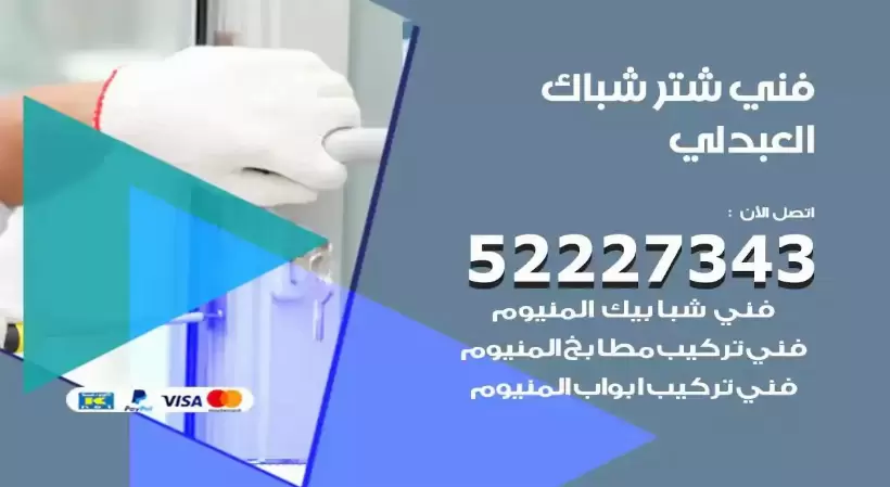 فني شتر شباك العبدلي 52227343 فني تركيب شتر نوافذ المنيوم