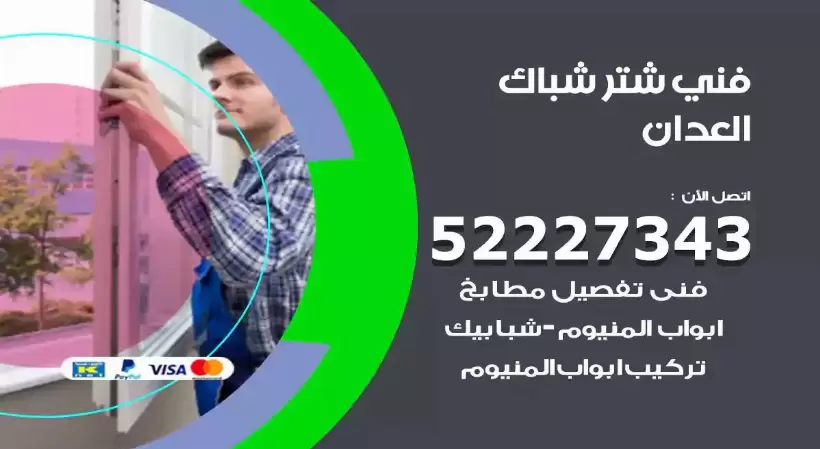 فني شتر شباك العدان 52227343 فني تركيب شتر نوافذ المنيوم