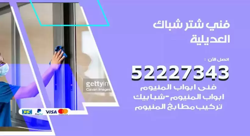 فني شتر شباك العديلية 52227343 فني تركيب شتر نوافذ المنيوم
