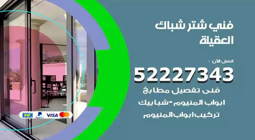 فني شتر شباك العقيلة 52227343 فني تركيب شتر نوافذ المنيوم