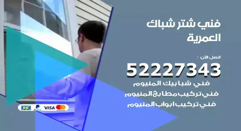فني شتر شباك العمرية 52227343 فني تركيب شتر نوافذ المنيوم