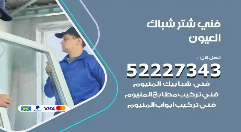 فني شتر شباك العيون 52227343 فني تركيب شتر نوافذ المنيوم