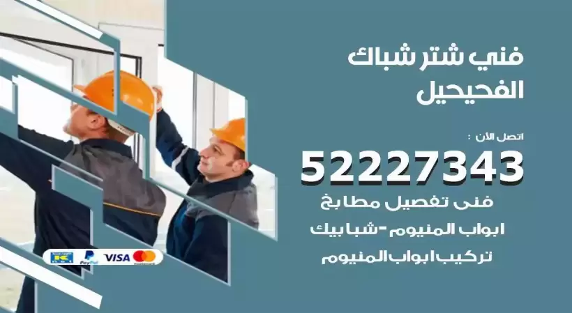 فني شتر شباك الفحيحيل 52227343 فني تركيب شتر نوافذ المنيوم