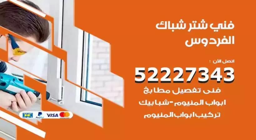 فني شتر شباك الفردوس 52227343 فني تركيب شتر نوافذ المنيوم