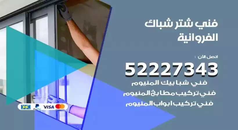 فني شتر شباك الفروانية 52227343 فني تركيب شتر نوافذ المنيوم