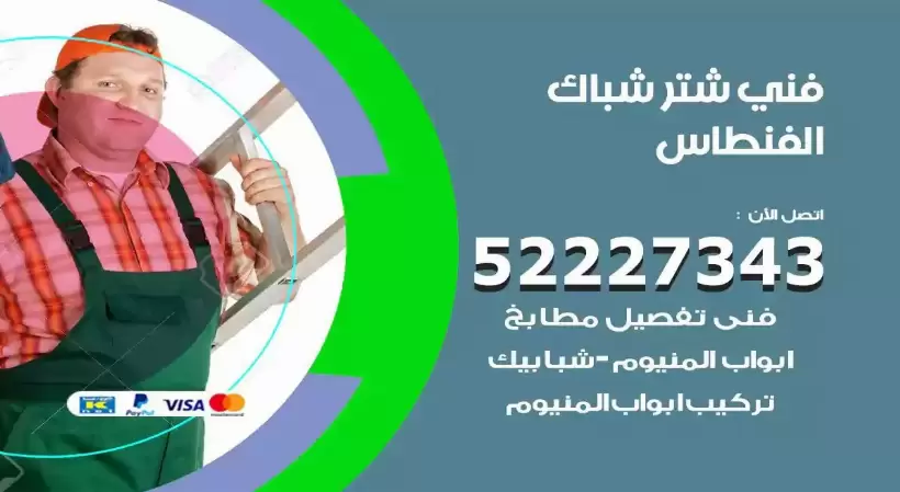 فني شتر شباك الفنطاس 52227343 فني تركيب شتر نوافذ المنيوم