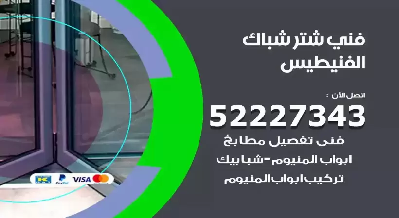 فني شتر شباك الفنيطيس 52227343 فني تركيب شتر نوافذ المنيوم