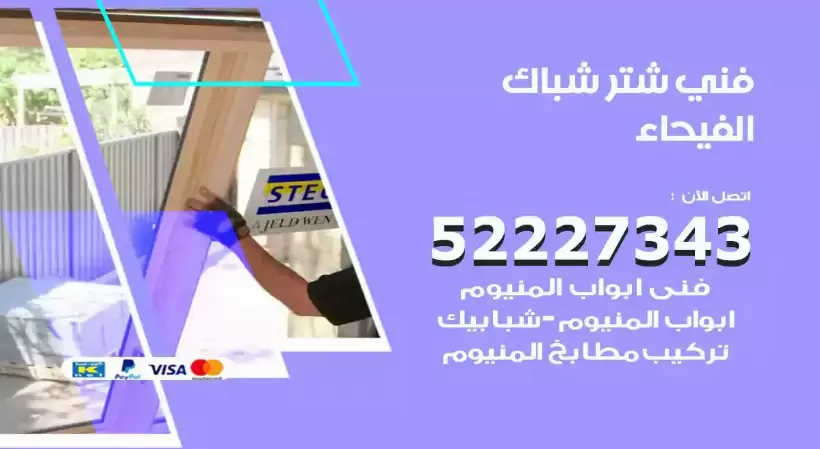 فني شتر شباك الفيحاء 52227343 فني تركيب شتر نوافذ المنيوم