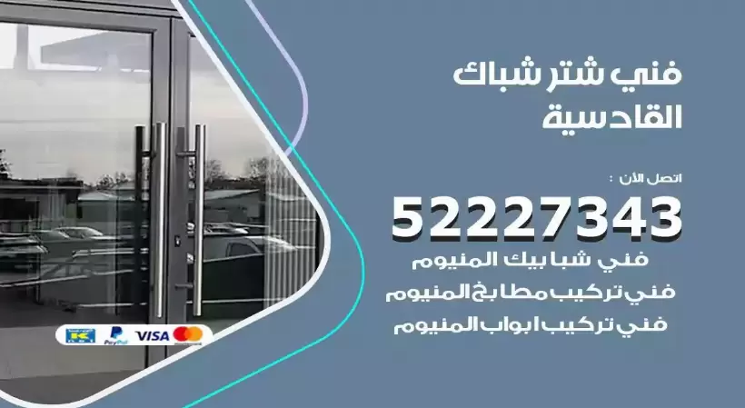 فني شتر شباك القادسية 52227343 فني تركيب شتر نوافذ المنيوم