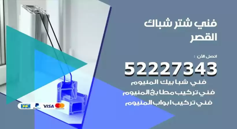 فني شتر شباك القصر 52227343 فني تركيب شتر نوافذ المنيوم