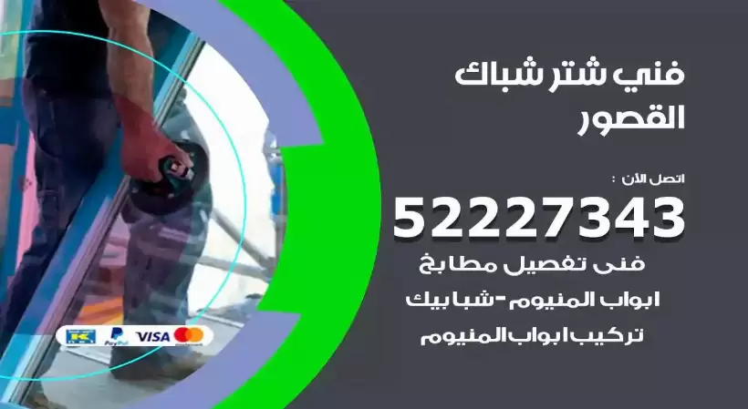 فني شتر شباك القصور 52227343 فني تركيب شتر نوافذ المنيوم