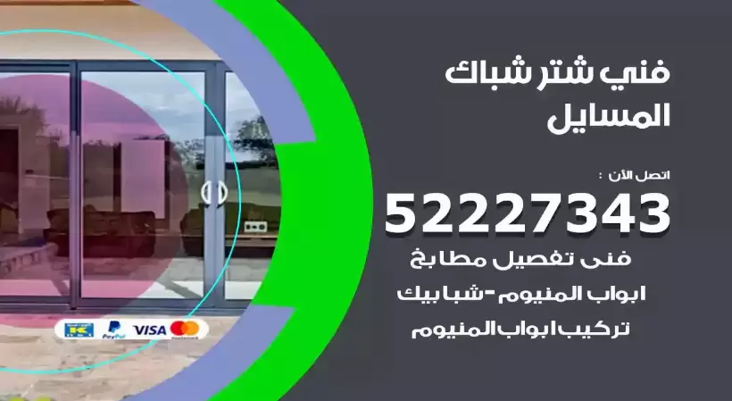 فني شتر شباك المسايل 52227343 فني تركيب شتر نوافذ المنيوم