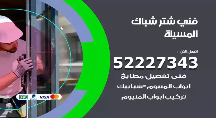 فني شتر شباك المسيلة 52227343 فني تركيب شتر نوافذ المنيوم
