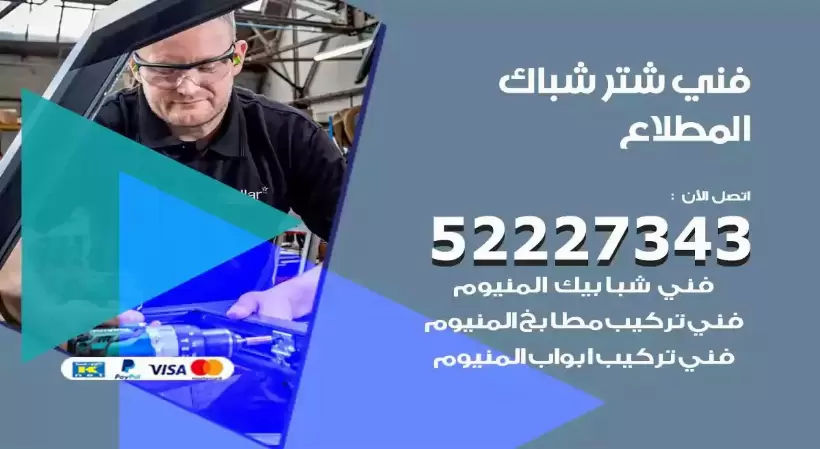 فني شتر شباك المطلاع 52227343 فني تركيب شتر نوافذ المنيوم