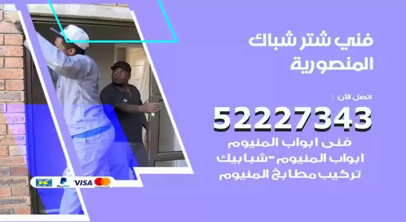 فني شتر شباك المنصورية 52227343 فني تركيب شتر نوافذ المنيوم