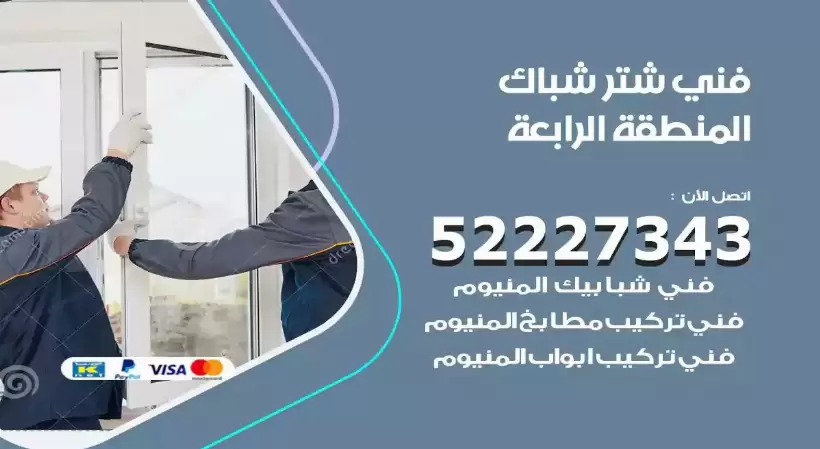 فني شتر شباك المنطقة الرابعة 52227343 فني تركيب شتر نوافذ المنيوم