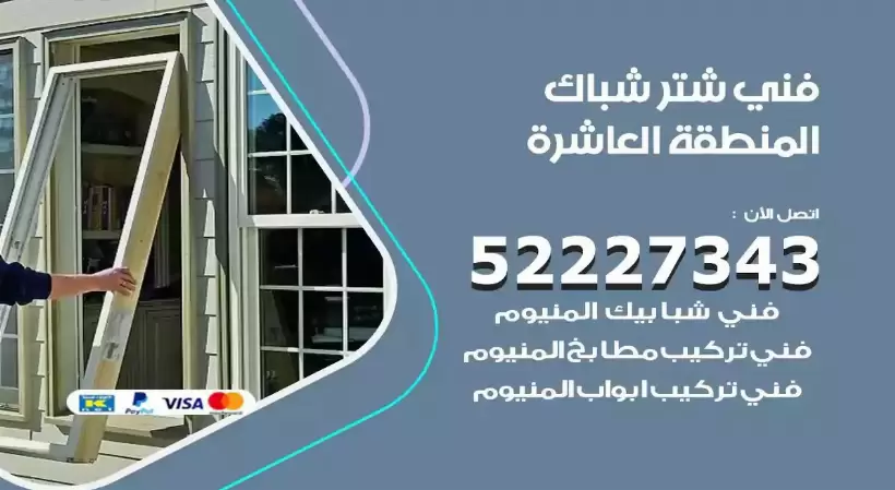 فني شتر شباك المنطقة العاشرة 52227343 فني تركيب شتر نوافذ المنيوم