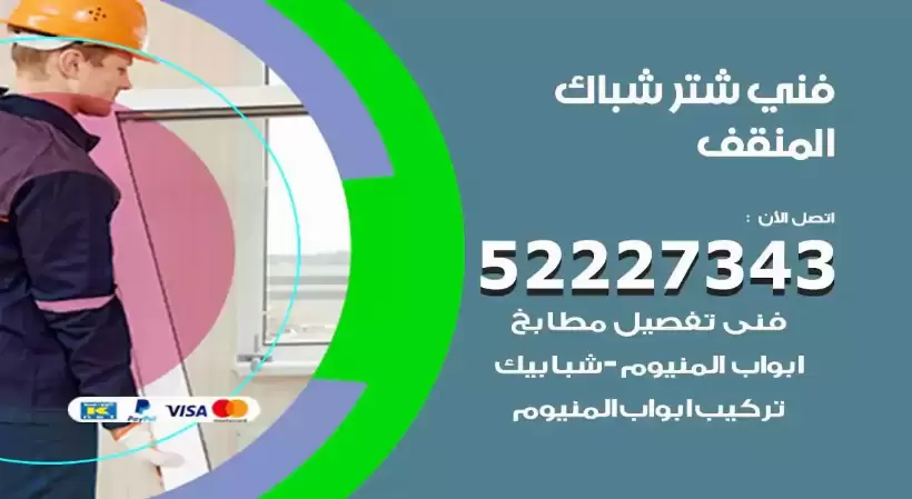 فني شتر شباك المنقف 52227343 فني تركيب شتر نوافذ المنيوم