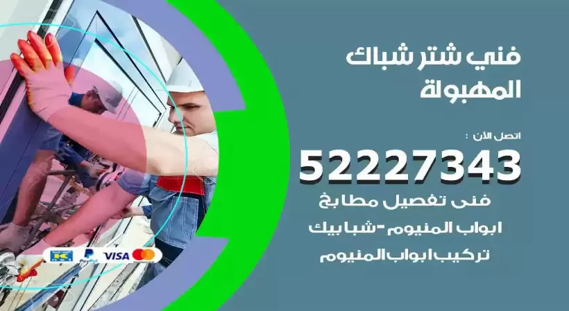 فني شتر شباك المهبولة 52227343 فني تركيب شتر نوافذ المنيوم