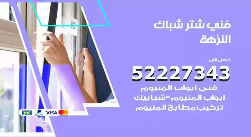 فني شتر شباك النزهة 52227343 فني تركيب شتر نوافذ المنيوم