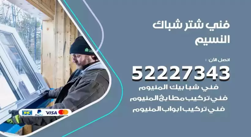 فني شتر شباك النسيم 52227343 فني تركيب شتر نوافذ المنيوم