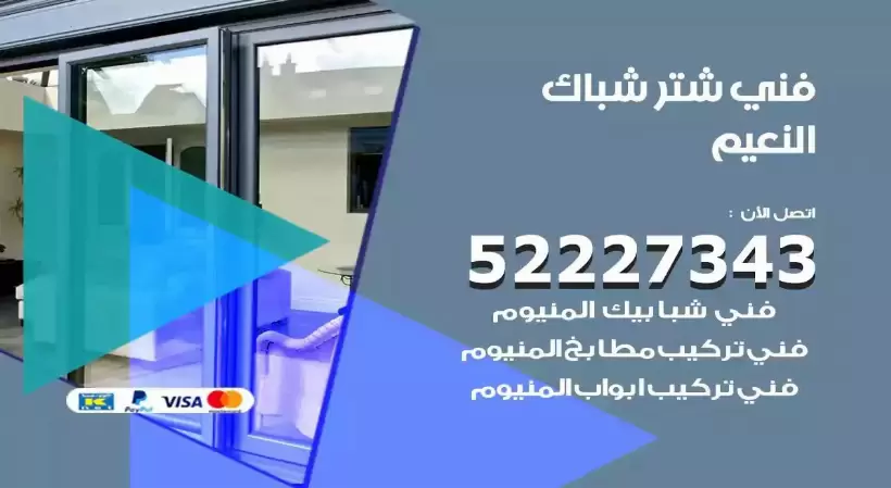 فني شتر شباك النعيم 52227343 فني تركيب شتر نوافذ المنيوم