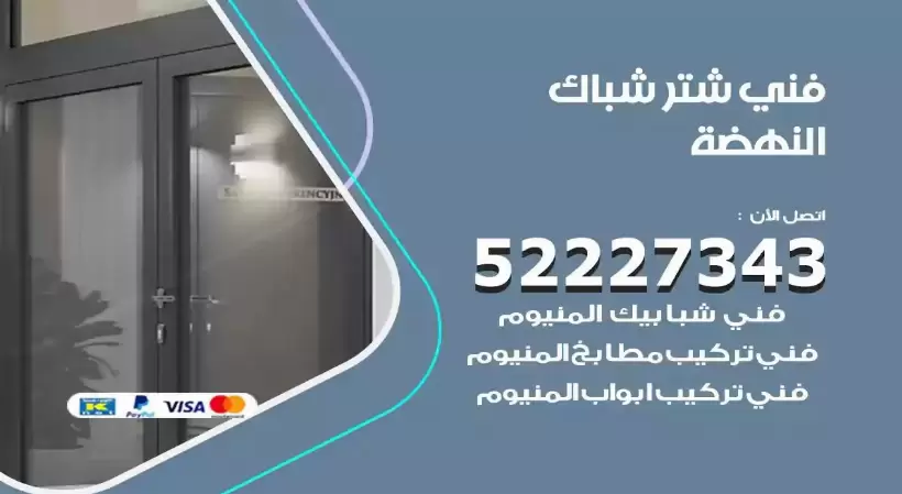 فني شتر شباك النهضة 52227343 فني تركيب شتر نوافذ المنيوم