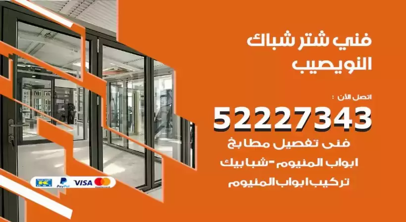 فني شتر شباك النويصيب 52227343 فني تركيب شتر نوافذ المنيوم