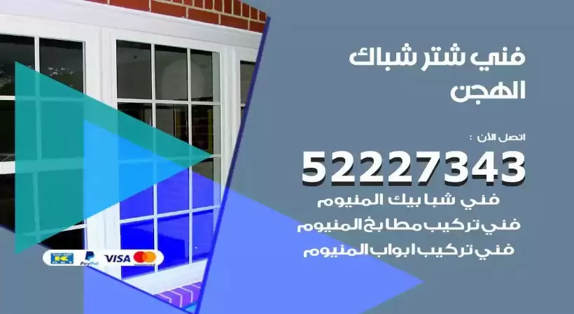 فني شتر شباك الهجن 52227343 فني تركيب شتر نوافذ المنيوم