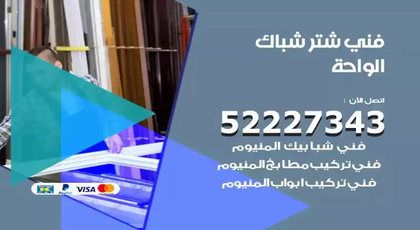 فني شتر شباك الواحة 52227343 فني تركيب شتر نوافذ المنيوم