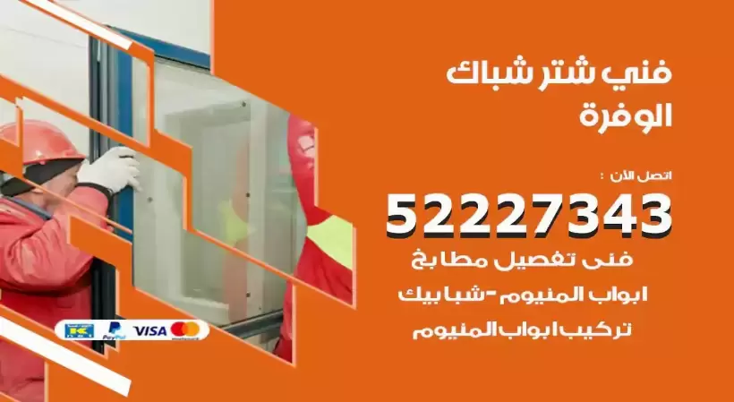 فني شتر شباك الوفرة 52227343 فني تركيب شتر نوافذ المنيوم