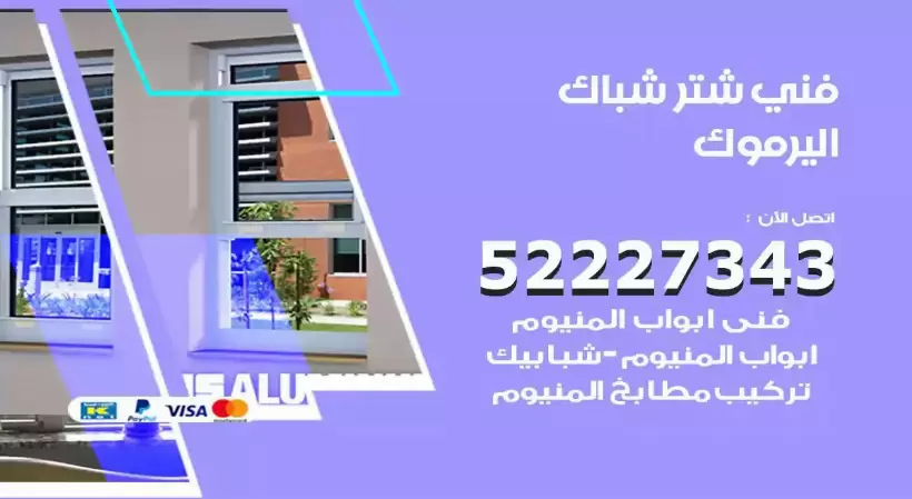 فني شتر شباك اليرموك 52227343 فني تركيب شتر نوافذ المنيوم