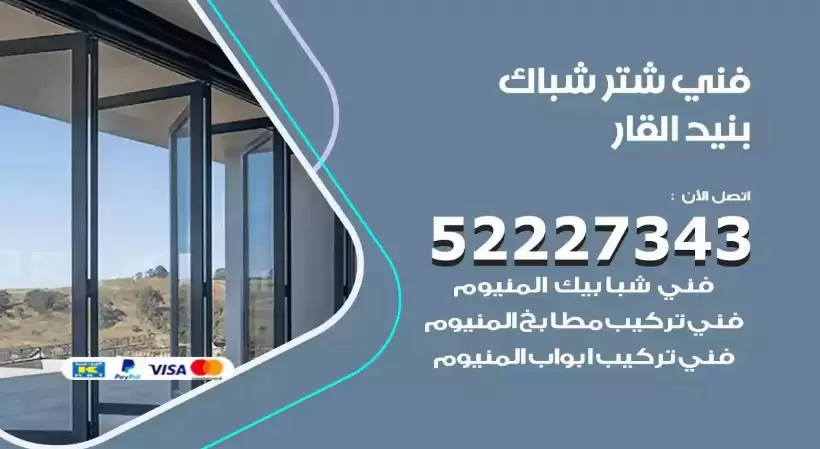 فني شتر شباك بنيد القار 52227343 فني تركيب شتر نوافذ المنيوم