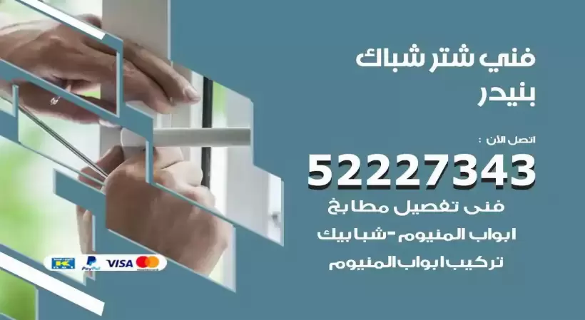 فني شتر شباك بنيدر 52227343 فني تركيب شتر نوافذ المنيوم