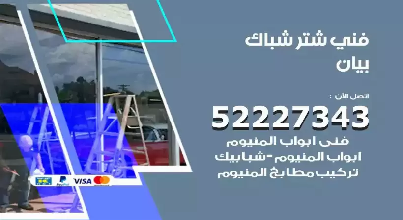 فني شتر شباك بيان 52227343 فني تركيب شتر نوافذ المنيوم