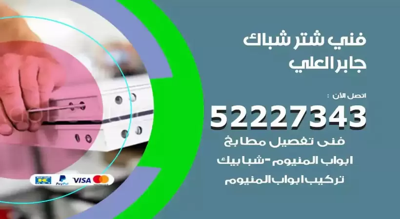 فني شتر شباك جابر العلي  52227343 فني تركيب شتر نوافذ المنيوم