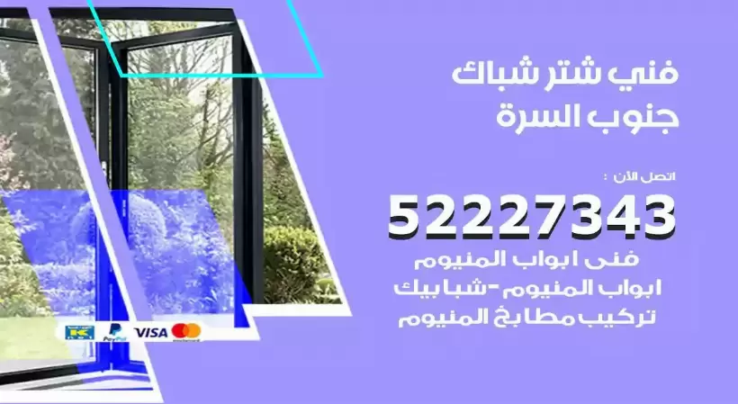 فني شتر شباك جنوب السرة 52227343 فني تركيب شتر نوافذ المنيوم