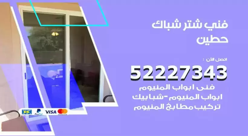 فني شتر شباك حطين 52227343 فني تركيب شتر نوافذ المنيوم