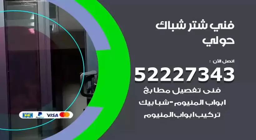 فني شتر شباك حولي 52227343 فني تركيب شتر نوافذ المنيوم