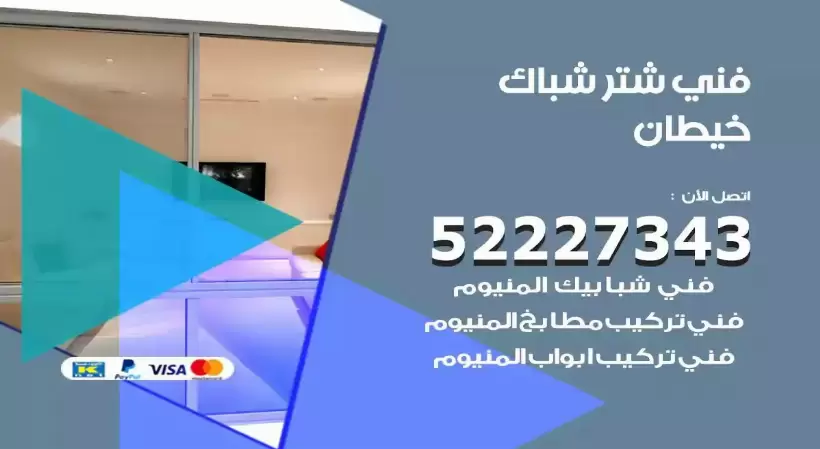 فني شتر شباك خيطان 52227343 فني تركيب شتر نوافذ المنيوم