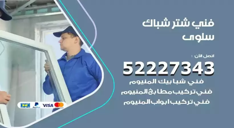 فني شتر شباك سلوى 52227343 فني تركيب شتر نوافذ المنيوم