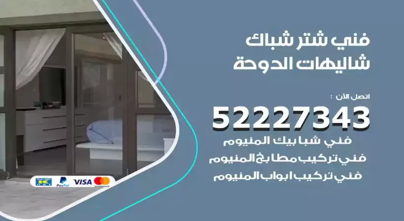 فني شتر شباك شاليهات الدوحة 52227343 فني تركيب شتر نوافذ المنيوم