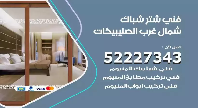 فني شتر شباك شمال غرب الصليبيخات 52227343 فني تركيب شتر نوافذ المنيوم