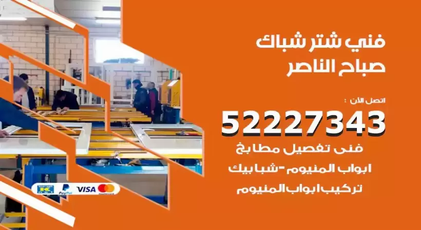 فني شتر شباك صباح الناصر 52227343 فني تركيب شتر نوافذ المنيوم