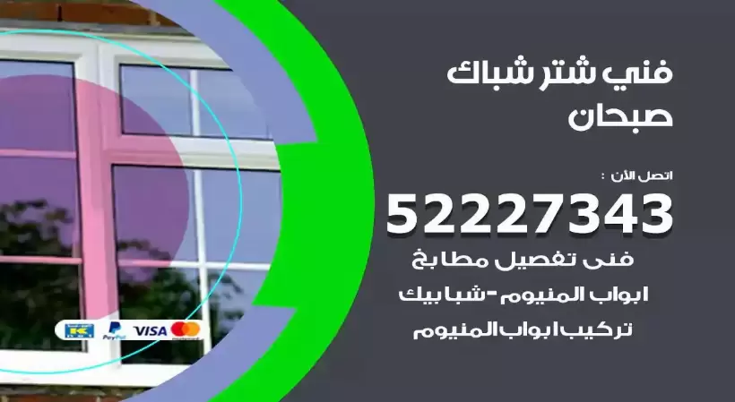 فني شتر شباك صبحان 52227343 فني تركيب شتر نوافذ المنيوم