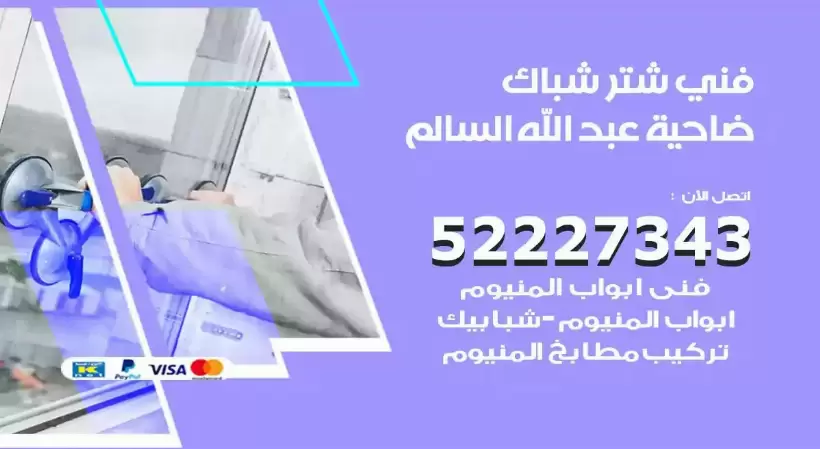 فني شتر شباك ضاحية عبدالله السالم 52227343 فني تركيب شتر نوافذ المنيوم