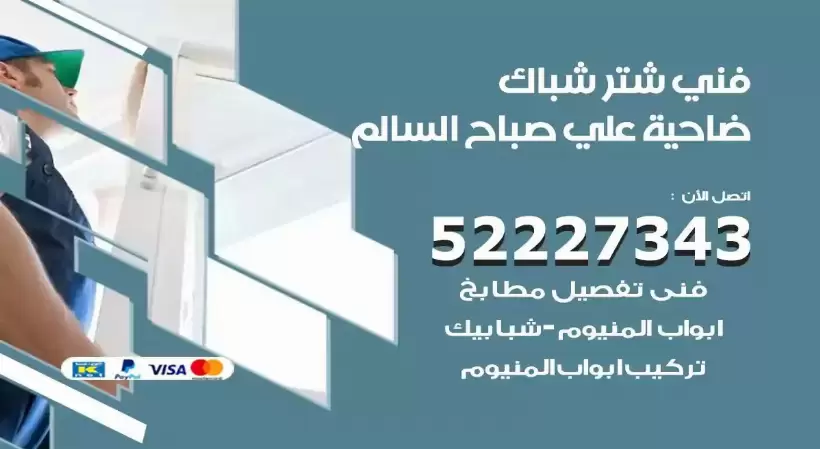 فني شتر شباك ضاحية علي صباح السالم 52227343 فني تركيب شتر نوافذ المنيوم