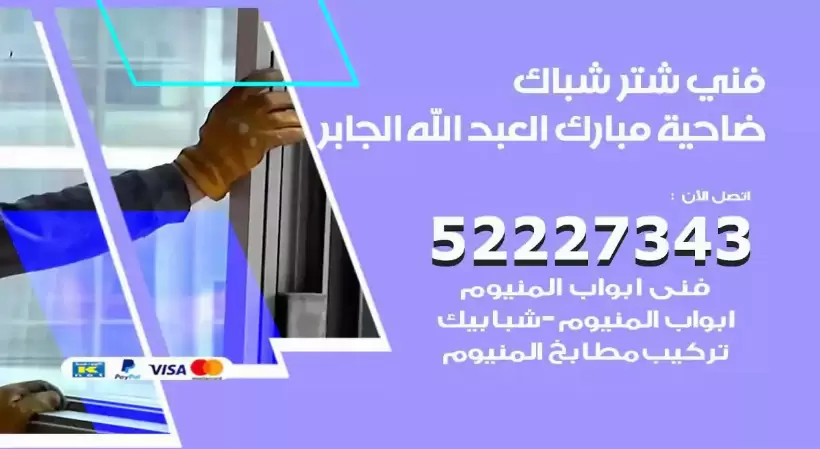 فني شتر شباك ضاحية مبارك العبدالله الجابر 52227343 فني تركيب شتر نوافذ المنيوم