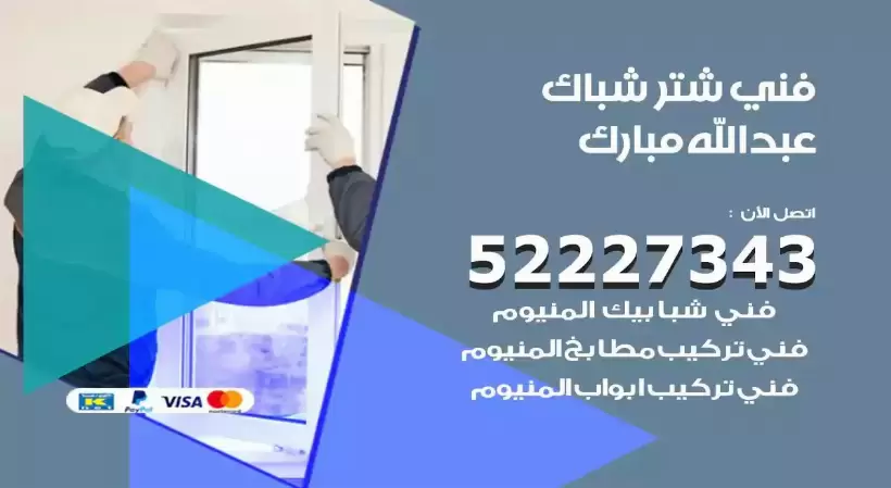 فني شتر شباك عبدالله مبارك 52227343 فني تركيب شتر نوافذ المنيوم